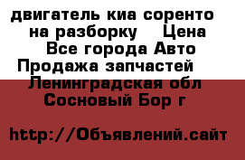 двигатель киа соренто D4CB на разборку. › Цена ­ 1 - Все города Авто » Продажа запчастей   . Ленинградская обл.,Сосновый Бор г.